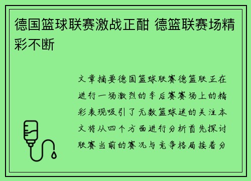 德国篮球联赛激战正酣 德篮联赛场精彩不断
