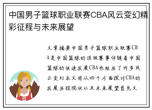 中国男子篮球职业联赛CBA风云变幻精彩征程与未来展望
