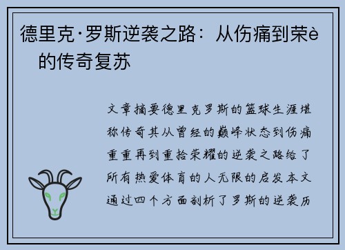 德里克·罗斯逆袭之路：从伤痛到荣耀的传奇复苏