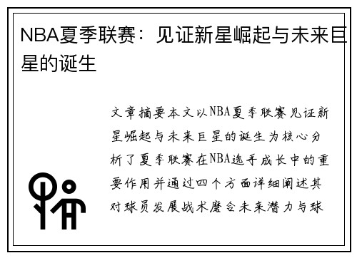 NBA夏季联赛：见证新星崛起与未来巨星的诞生