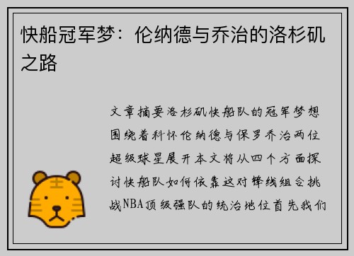 快船冠军梦：伦纳德与乔治的洛杉矶之路