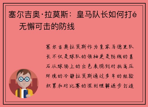 塞尔吉奥·拉莫斯：皇马队长如何打造无懈可击的防线