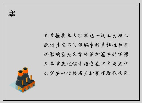 塞
