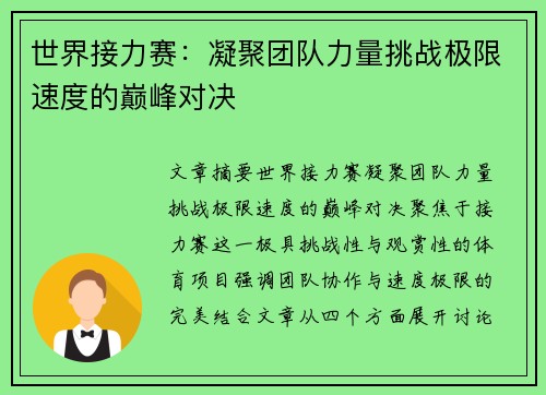 世界接力赛：凝聚团队力量挑战极限速度的巅峰对决