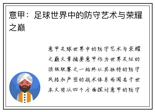 意甲：足球世界中的防守艺术与荣耀之巅