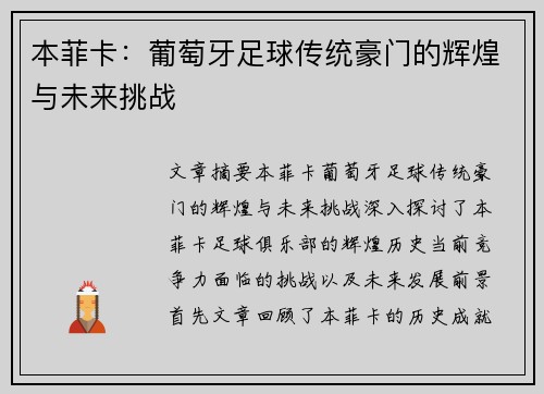 本菲卡：葡萄牙足球传统豪门的辉煌与未来挑战