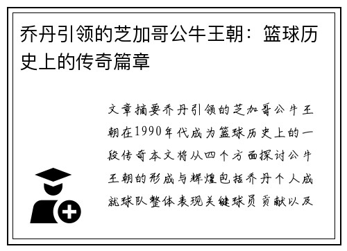 乔丹引领的芝加哥公牛王朝：篮球历史上的传奇篇章