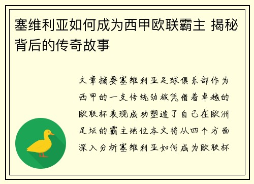 塞维利亚如何成为西甲欧联霸主 揭秘背后的传奇故事