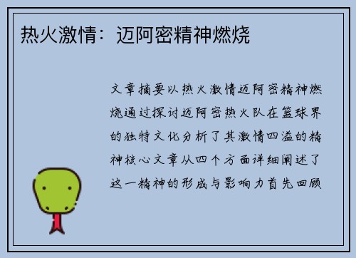 热火激情：迈阿密精神燃烧