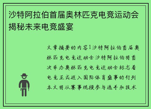 沙特阿拉伯首届奥林匹克电竞运动会揭秘未来电竞盛宴