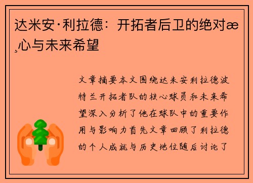 达米安·利拉德：开拓者后卫的绝对核心与未来希望