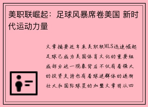 美职联崛起：足球风暴席卷美国 新时代运动力量