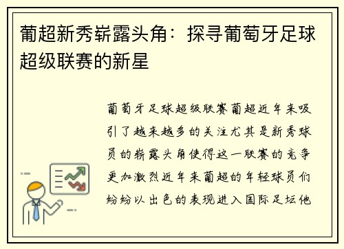 葡超新秀崭露头角：探寻葡萄牙足球超级联赛的新星