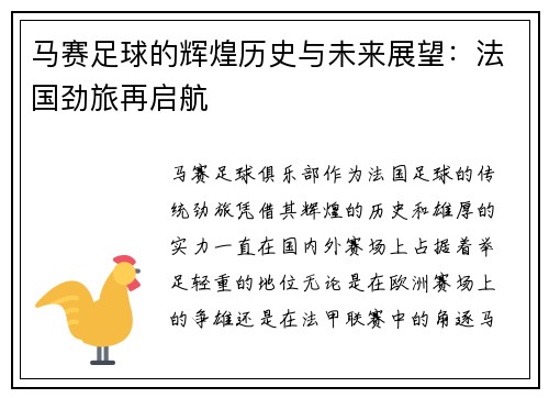 马赛足球的辉煌历史与未来展望：法国劲旅再启航