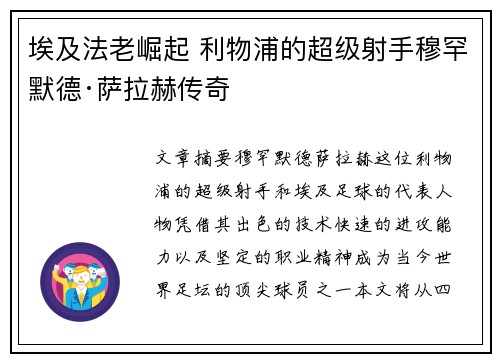 埃及法老崛起 利物浦的超级射手穆罕默德·萨拉赫传奇