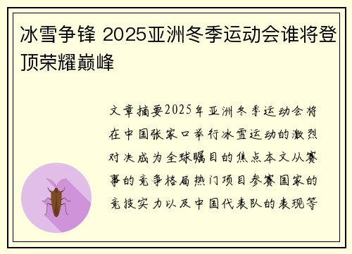 冰雪争锋 2025亚洲冬季运动会谁将登顶荣耀巅峰