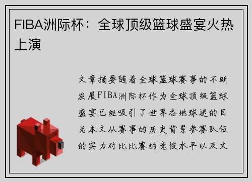 FIBA洲际杯：全球顶级篮球盛宴火热上演