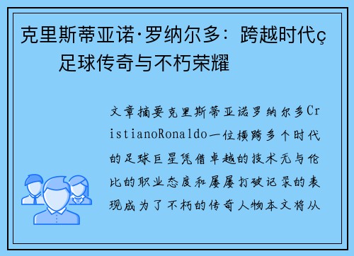 克里斯蒂亚诺·罗纳尔多：跨越时代的足球传奇与不朽荣耀