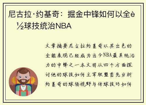 尼古拉·约基奇：掘金中锋如何以全能球技统治NBA