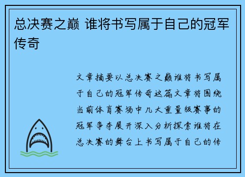 总决赛之巅 谁将书写属于自己的冠军传奇