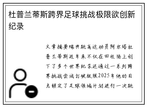 杜普兰蒂斯跨界足球挑战极限欲创新纪录