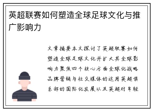 英超联赛如何塑造全球足球文化与推广影响力
