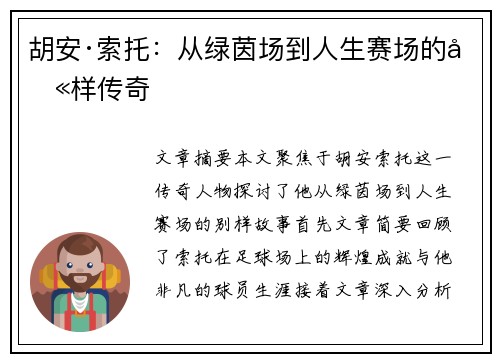 胡安·索托：从绿茵场到人生赛场的别样传奇