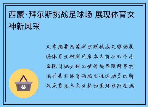 西蒙·拜尔斯挑战足球场 展现体育女神新风采