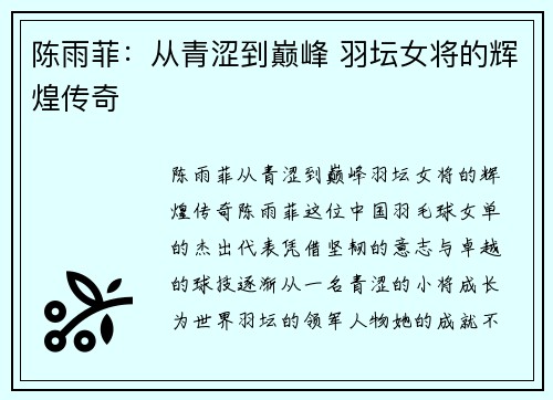 陈雨菲：从青涩到巅峰 羽坛女将的辉煌传奇