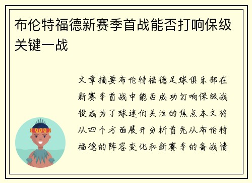 布伦特福德新赛季首战能否打响保级关键一战