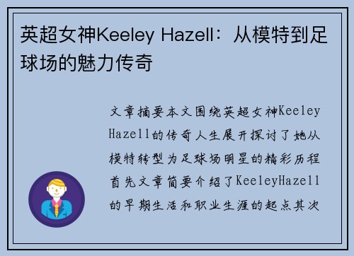 英超女神Keeley Hazell：从模特到足球场的魅力传奇