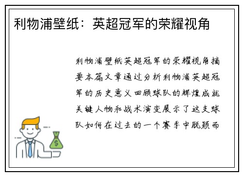 利物浦壁纸：英超冠军的荣耀视角