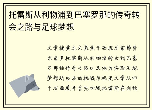 托雷斯从利物浦到巴塞罗那的传奇转会之路与足球梦想