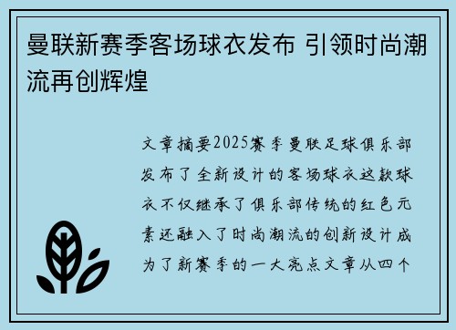 曼联新赛季客场球衣发布 引领时尚潮流再创辉煌