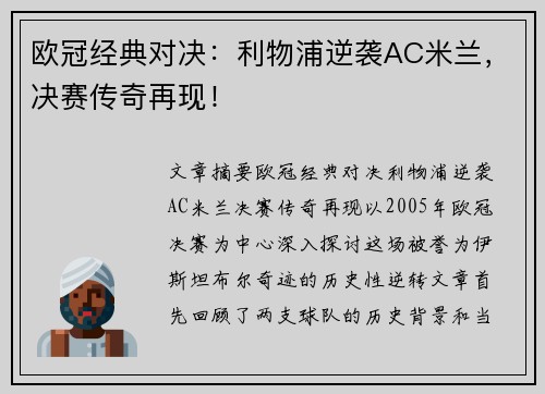 欧冠经典对决：利物浦逆袭AC米兰，决赛传奇再现！
