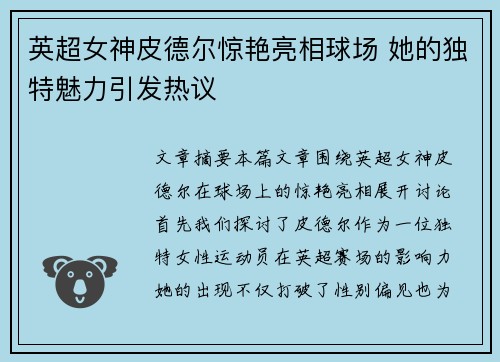 英超女神皮德尔惊艳亮相球场 她的独特魅力引发热议