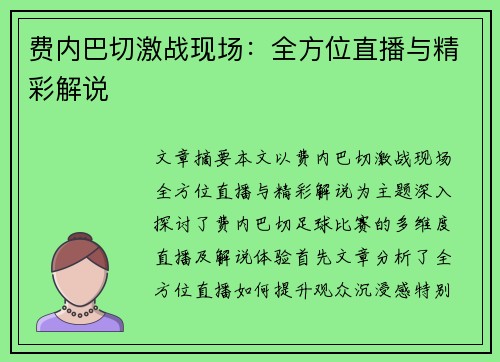 费内巴切激战现场：全方位直播与精彩解说