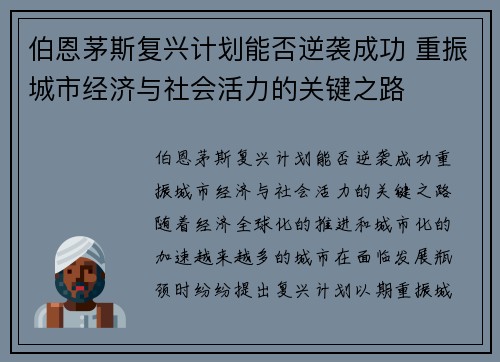 伯恩茅斯复兴计划能否逆袭成功 重振城市经济与社会活力的关键之路