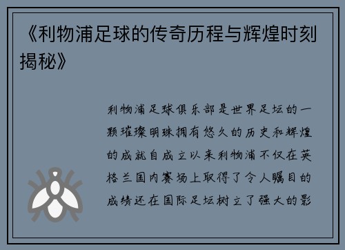 《利物浦足球的传奇历程与辉煌时刻揭秘》