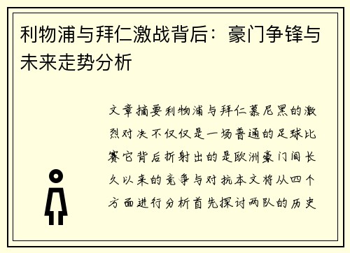 利物浦与拜仁激战背后：豪门争锋与未来走势分析