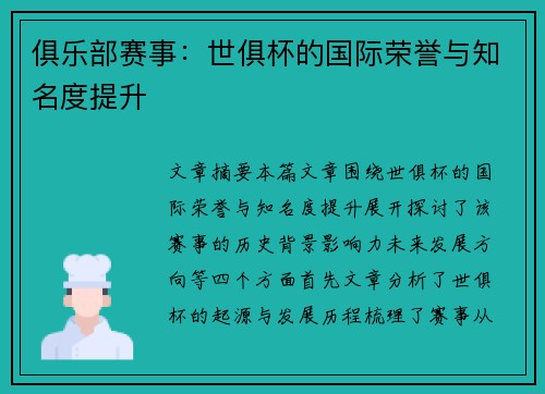 俱乐部赛事：世俱杯的国际荣誉与知名度提升