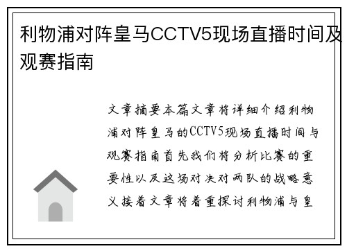 利物浦对阵皇马CCTV5现场直播时间及观赛指南