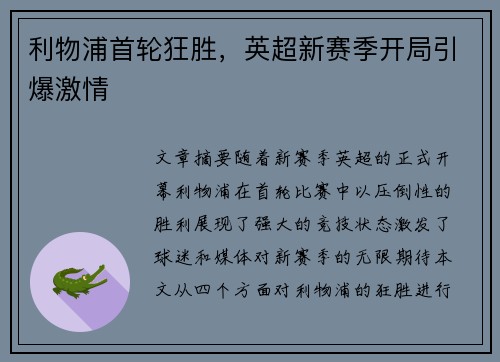 利物浦首轮狂胜，英超新赛季开局引爆激情