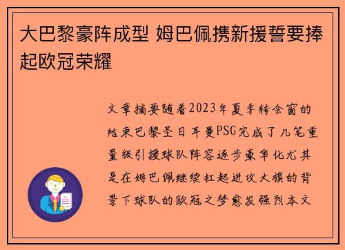 大巴黎豪阵成型 姆巴佩携新援誓要捧起欧冠荣耀