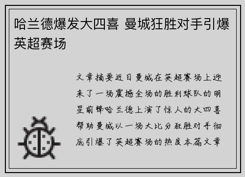 哈兰德爆发大四喜 曼城狂胜对手引爆英超赛场