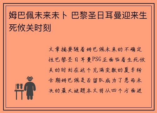 姆巴佩未来未卜 巴黎圣日耳曼迎来生死攸关时刻