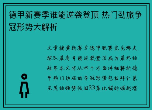 德甲新赛季谁能逆袭登顶 热门劲旅争冠形势大解析
