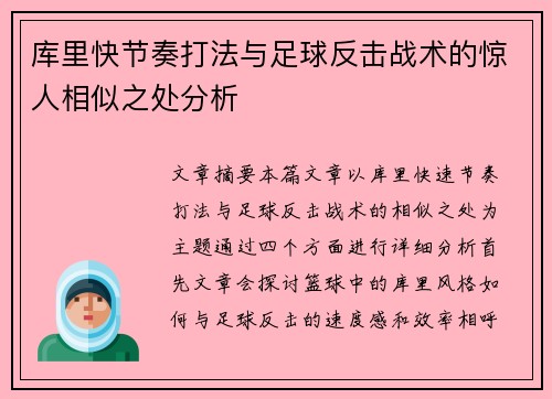 库里快节奏打法与足球反击战术的惊人相似之处分析