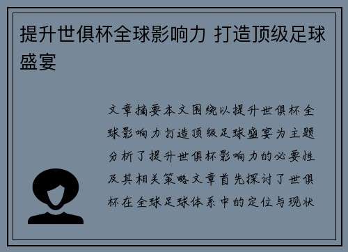 提升世俱杯全球影响力 打造顶级足球盛宴