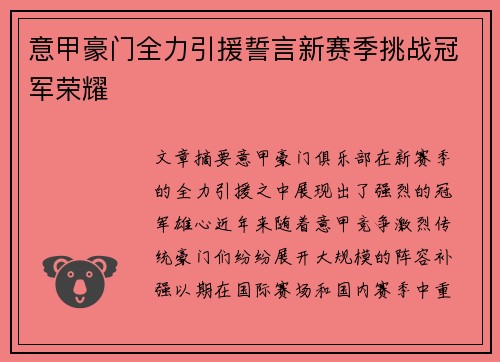 意甲豪门全力引援誓言新赛季挑战冠军荣耀